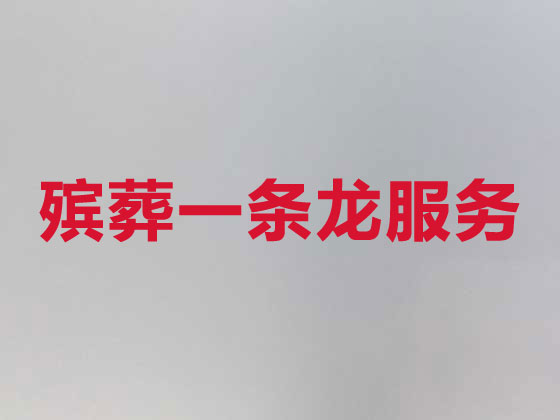 廊坊殡葬服务一条龙